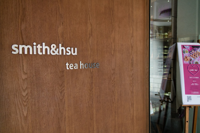 smith&hsu 現代茶館
