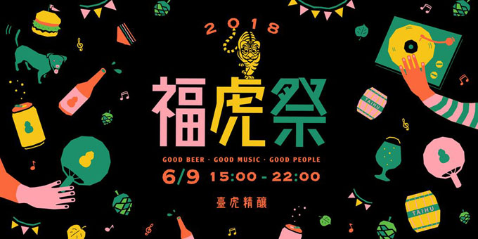 福虎祭 2018